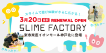 楽市楽座 イオンモール神戸北店がリニューアル 新体験コンテンツ「スライムファクトリー」が誕生