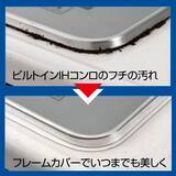 「ビルトインIHコンロの“すき間汚れ”を防ぐ『IH専用フレームカバー』新発売」の画像3