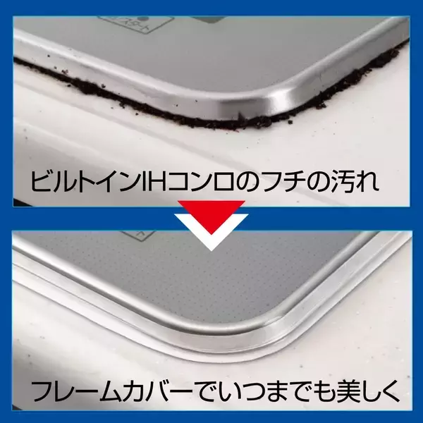 「ビルトインIHコンロの“すき間汚れ”を防ぐ『IH専用フレームカバー』新発売」の画像