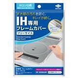「ビルトインIHコンロの“すき間汚れ”を防ぐ『IH専用フレームカバー』新発売」の画像4