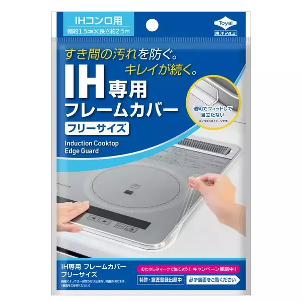 「ビルトインIHコンロの“すき間汚れ”を防ぐ『IH専用フレームカバー』新発売」の画像