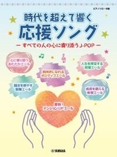 「ピアノソロ 時代を超えて響く 応援ソング ―すべての人の心に寄り添うJ-POP―」　3月24日発売！