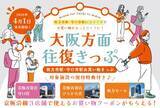 「枚方・守口で途中下車しておトク！4月1日から「大阪方面往復きっぷ」をリニューアル発売～商業施設の優待券セットで、大阪でのお出かけがもっと楽しく～」の画像1
