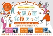 枚方・守口で途中下車しておトク！4月1日から「大阪方面往復きっぷ」をリニューアル発売～商業施設の優待券セットで、大阪でのお出かけがもっと楽しく～