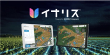 生成AI×衛星データで農地調査の時間を81％削減。農地調査支援サービス「イナリス(TM)」2026年4月より提供開始