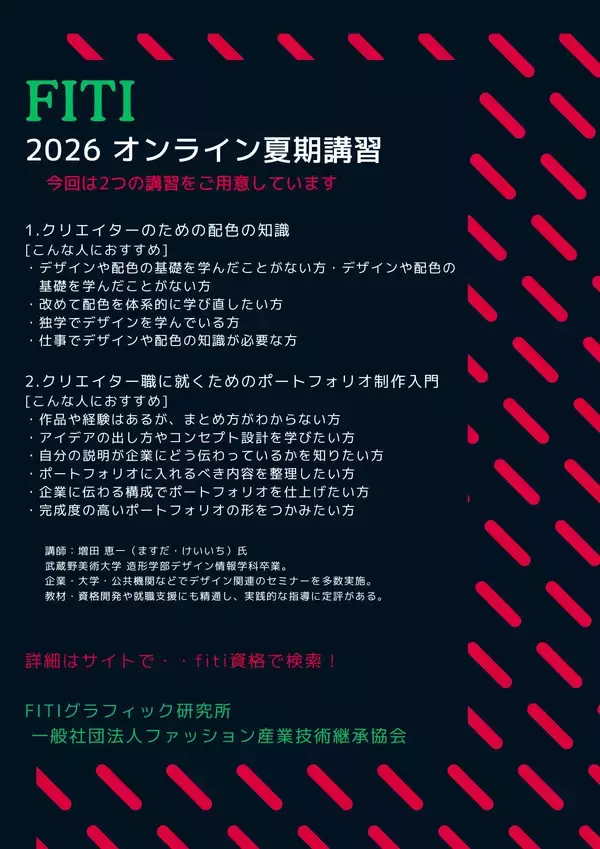 FITIグラフィック研究所、一般社団法人ファッション産業技術継承協会、2026年オンライン夏期講習の受講受付を5月1日開始