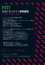 FITIグラフィック研究所、一般社団法人ファッション産業技術継承協会、2026年オンライン夏期講習の受講受付を5月1日開始