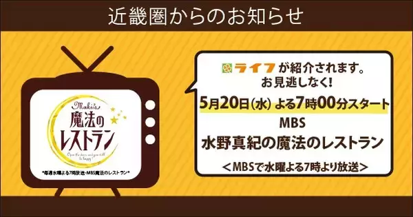 【ライフ近畿圏】5月20日（水）にMBS毎日放送「水野真紀の魔法のレストラン」でライフが紹介されます！　