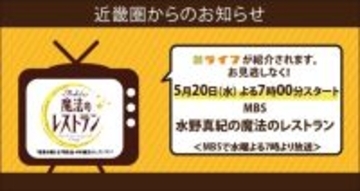 【ライフ近畿圏】5月20日（水）にMBS毎日放送「水野真紀の魔法のレストラン」でライフが紹介されます！　