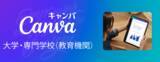 「Canva、日本における「Canva大学・専門学校(教育機関)」プランを提供開始」の画像1
