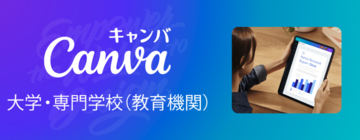 Canva、日本における「Canva大学・専門学校(教育機関)」プランを提供開始