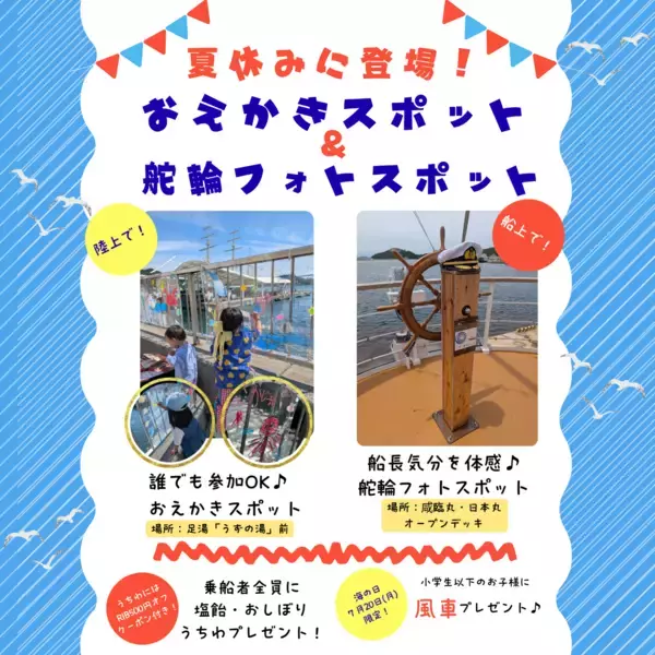 【淡路島・うずしおクルーズ】子どもたちの感性を弾けさせる巨大アクリル「おえかきスポット」が今夏パワーアップして復活！