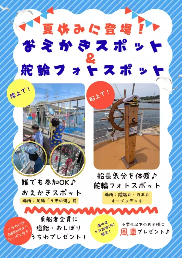「【淡路島・うずしおクルーズ】子どもたちの感性を弾けさせる巨大アクリル「おえかきスポット」が今夏パワーアップして復活！」の画像
