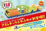 「【国内最大級の室内遊園地に、最長18メートルのアスレチックふわふわが登場！】ふわふわデザインコンテストやハイパー縁日など、夏休み限定イベントを7月18日(土)より開催」の画像1