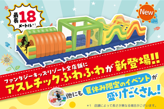 【国内最大級の室内遊園地に、最長18メートルのアスレチックふわふわが登場！】ふわふわデザインコンテストやハイパー縁日など、夏休み限定イベントを7月18日(土)より開催