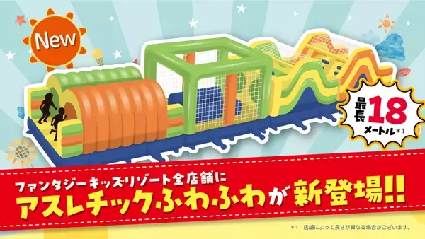 「【国内最大級の室内遊園地に、最長18メートルのアスレチックふわふわが登場！】ふわふわデザインコンテストやハイパー縁日など、夏休み限定イベントを7月18日(土)より開催」の画像