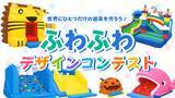 「【国内最大級の室内遊園地に、最長18メートルのアスレチックふわふわが登場！】ふわふわデザインコンテストやハイパー縁日など、夏休み限定イベントを7月18日(土)より開催」の画像4