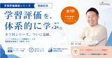 「【多忙な先生方の「学び」をアップデート】すき間時間で学べる『学習評価講座』全7回がついに完結！」の画像1