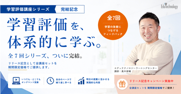 【多忙な先生方の「学び」をアップデート】すき間時間で学べる『学習評価講座』全7回がついに完結！