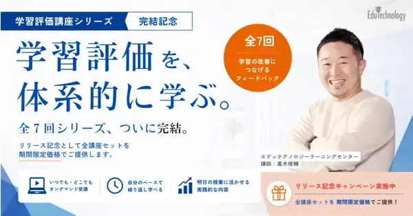 【多忙な先生方の「学び」をアップデート】すき間時間で学べる『学習評価講座』全7回がついに完結！