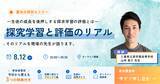 「【多忙な先生方の「学び」をアップデート】すき間時間で学べる『学習評価講座』全7回がついに完結！」の画像3