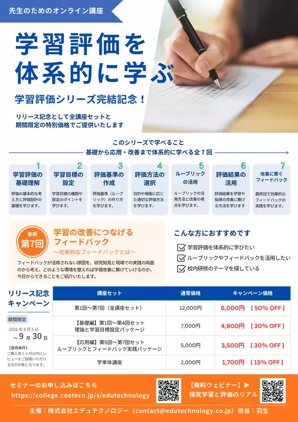 「【多忙な先生方の「学び」をアップデート】すき間時間で学べる『学習評価講座』全7回がついに完結！」の画像