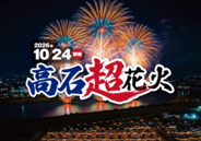 西日本最大級25,000発！大迫力の花火ショー「高石超花火2026」を観覧席から楽しむ日帰りバスツアー発売開始