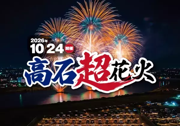 西日本最大級25,000発！大迫力の花火ショー「高石超花火2026」を観覧席から楽しむ日帰りバスツアー発売開始