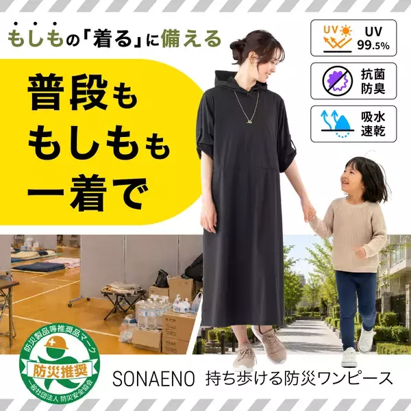 着替え・トイレ・就寝まで1枚で　被災女性の声から生まれた防災ワンピース9月14日発売
