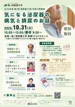 【10/31】気になる泌尿器の病気と排尿のお話～知っておきたい最新情報を学ぶ公開講座を開催～（森ノ宮医療大学）