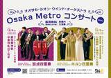 「大好評を博したため今年も開催決定！Osaka Metro駅構内でShionのアンサンブルをお楽しみいただける「Osaka Metroコンサート mini」」の画像1