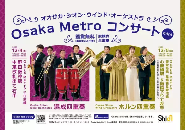 大好評を博したため今年も開催決定！Osaka Metro駅構内でShionのアンサンブルをお楽しみいただける「Osaka Metroコンサート mini」