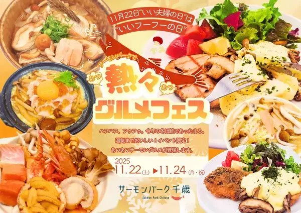 「道の駅サーモンパーク千歳＜北海道千歳市＞11月22日は“いいフーフーの日”氷点下に負けない熱々サーモングルメフェス開催ハフハフ、フウフウ、湯気までおいしい3日間。― 2025年11月22日(土)～24日(日)＠サーモンパーク千歳 ―」の画像