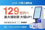 「IT導入補助金2025の補助上限額が最大129万円(※1)に！医療機関・動物病院向け セミセルフレジOWEN（オーエン）の導入・運用コストを大幅削減」の画像1