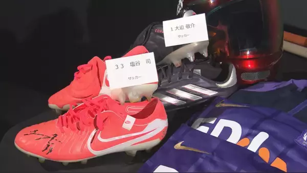 「カープ・サンフレ選手などレアグッズ満載  チャリティーオークションを1月11日より開催」の画像