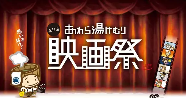 第11回あわら湯けむり映画祭　過去最多の全作品上映＆クラウドファンディングを実施！