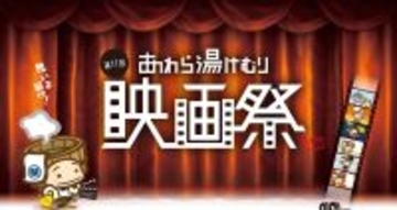 第11回あわら湯けむり映画祭　過去最多の全作品上映＆クラウドファンディングを実施！