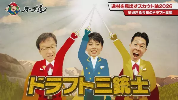 「広島ホームテレビ 【カープ道】「逸材を見出すスカウト論2026 」　2月10日(火)深夜放送」の画像