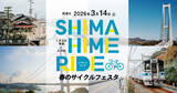 「愛媛の魅力を満喫するサイクリングイベント「SHIMAHIME RIDE 春のサイクルフェスタ」3月14日(土)開催　～サイクルトレインやサイクルシップで巡る5つのコース～」の画像1
