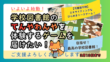 「図書の先生って、本を読んでるだけでラクそう？」――その誤解を共感に変える、前代未聞の“学校司書体験”ゲームが誕生！