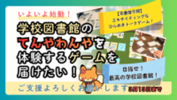 「図書の先生って、本を読んでるだけでラクそう？」――その誤解を共感に変える、前代未聞の“学校司書体験”ゲームが誕生！