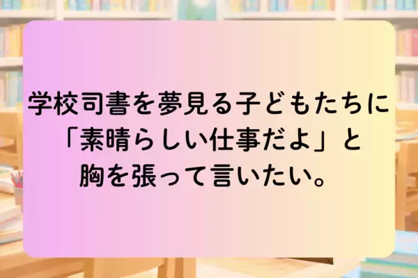「「図書の先生って、本を読んでるだけでラクそう？」――その誤解を共感に変える、前代未聞の“学校司書体験”ゲームが誕生！」の画像