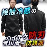 「支援額500万円突破！「毎日着れる防刃服。ひんやり×柔らか×高耐刃｜TeraCut（テラカット）」をCAMPFIREにて先行販売中」の画像3