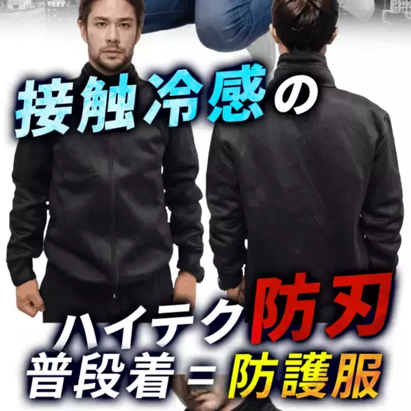 「支援額500万円突破！「毎日着れる防刃服。ひんやり×柔らか×高耐刃｜TeraCut（テラカット）」をCAMPFIREにて先行販売中」の画像