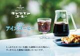 「本格的な水出しアイスコーヒーを簡単お手軽に『毎日おいしいキャラバンコーヒー 水出しアイスコーヒー』新発売!!」の画像1
