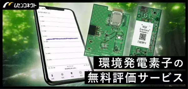 ムセンコネクト、環境発電素子の性能を「見える化」する『発電素子無料評価サービス』を開始