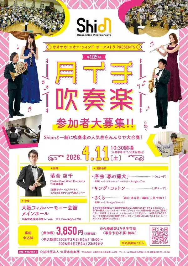 新年度の始まりは、Shionメンバーとともに吹奏楽を楽しみましょう！2026年4月11日「月イチ吹奏楽」開催決定！