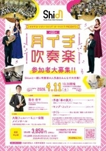 新年度の始まりは、Shionメンバーとともに吹奏楽を楽しみましょう！2026年4月11日「月イチ吹奏楽」開催決定！