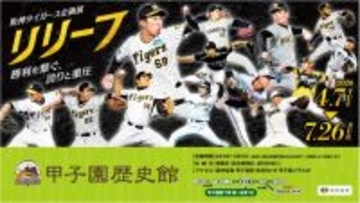 甲子園歴史館 阪神タイガース企画展「リリーフ」を4月7日（火）から開催します～同日から阪神タイガース限定電子トレカの配布も開始します～