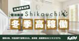 「【北海道富良野】「Shikauchi」冬季も高稼働！前進するクウカンの宿泊施設開発。」の画像1